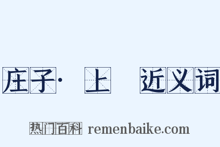 庄子·上噳近义词是什么意思的图片